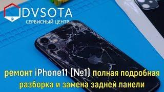 Замена задней панели iPhone 11(№1) Сложность ремонта 8 из 10