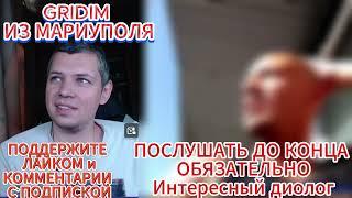 Послушай до конца Интересный ДИАЛОГ  GRIDIM из Мариуполя #чатрулетка #gridim