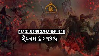 গণতন্ত্র ও ইসলাম - Mahmudul Hasan Gunobi - মাহমুদুল হাসান গুনবী ‌- Umma News - Noakhali waz - Gunobi