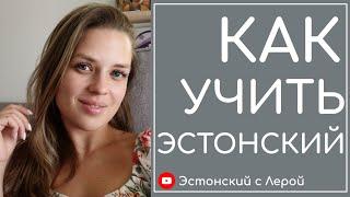 Как начать учить эстонский язык? Первый шаг