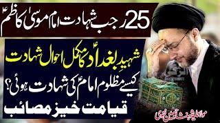 25 Rajab Masaib Majlis | Shahadat Imam Musa Kazim | Allama Shahenshah Hussain Naqvi