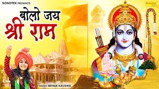 बोलो जय श्री राम | Bolo Jai Shree Ram | Mehak Kaushik | Ram Mandir Song 2024 | Ram Bhajan Ayodhya