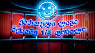 ქართული ლიგა - მესამე 1/4 ფინალი (30.10.2024)