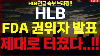 [HLB] 에이치엘비 "속보, FDA 권위자 발표" 제대로 터졌다..!! hlb HLB테라퓨틱스 HLB제약 HLB글로벌 HLB생명과학