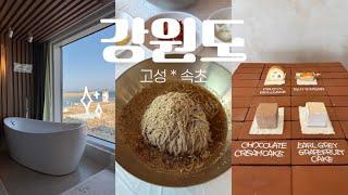 강원도 속초, 고성 여행 바다가 보이는 숙소 고성 맛집, 속초 또간집, 힙한 카페, 명란 바게트 빵집 추천 속초 중앙시장 추천 맛집, 2박3일 먹방 여행