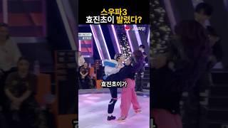 스우파3 효진초이 왜 통편집 한거?