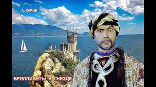 Александр Карин.    "Бриллианты в гнезде".  Чтец Владимир Антоник.