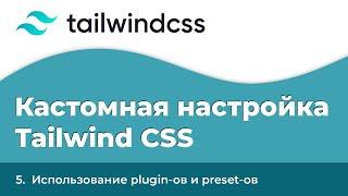 Tailwind CSS #5 - Использование plugin-ов и preset-ов