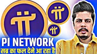 Pi Network सब्र का फल देने आ रहा है | Pi Miners Are You Ready