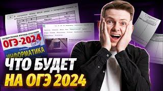 Разбор демоверсии ОГЭ по информатике 2024 года