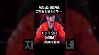 처음보는 페이커의 옾더레 팀원 리스펙 발언ㄷㄷ