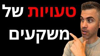 השקעות למתחילים - 4 טעויות קריטיות שמקיעים חדשים עושים