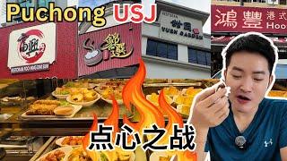 [Puchong & USJ 点心之战] 富兴还是第一吗？锦选分行越开越多！鸿丰撑了20几年！甜园低价突围！一个早上，去了四家点心楼，吃了28笼点心，哪家最合我口味？