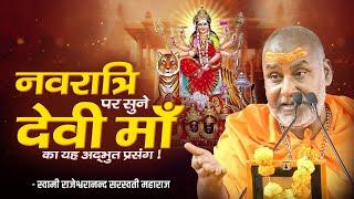 नवरात्रि पर सुने देवी माँ का यह अद्भुत प्रसंग | Swami Rajeshwaranand Ji Maharaj | Navratri 2025