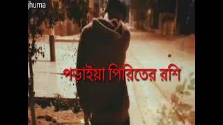 পড়াইয়া পিরিতের রশি, বানাইয়া জগতের দোষী,,poraiya piriter rossi