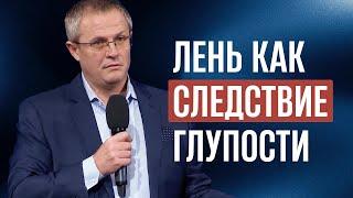 Лень как следствие глупости