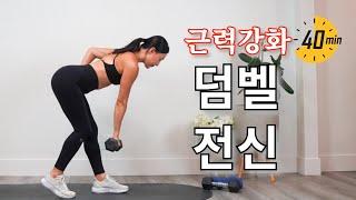 근력강화 머리 부터 발끝 까지 전신 근력 운동 완성/ 40 분 덤벨 홈트 루틴 Full Body Muscle Strengthening Workout with Dumbbell