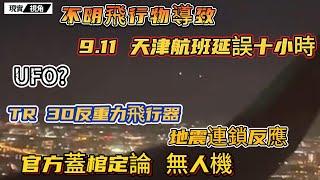 【不明飛行物】9.11天津航班延誤十小時！天津上空異象不斷，UFO？TR 3D反重力飛行器？軍演？眾說紛紜中，官方蓋棺定論是無人機！