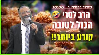 הרב מיכאל לסרי - רק לטובהקורע ביותר