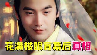 【大头虫】盲侠花满楼眼盲背后的真相大案！经典回顾《陆小凤传奇》之铁鞋大盗~