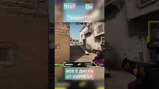 Что снова творит m0NESY? Ace с дигла от монеси, чекни. #csgo #ксго #monesy #shorts #монеси #dust2