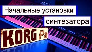 Style & STS при включении синтезатора ⭐ KORG Pa900~Assigning Any Korg Style to the MY SETTING