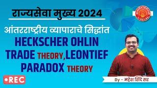 28) Heckscher Ohlin Trade Theory,Leontief Paradox Theory | Economics Revision Batch | #economics