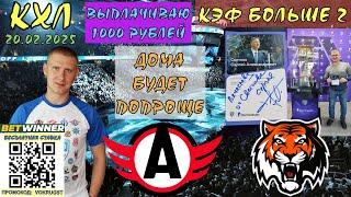 АВТОМОБИЛИСТ АМУР / КХЛ / 20 ФЕВРАЛЯ / ПРОГНОЗ И СТАВКА НА ХОККЕЙ / ВОКРУГ СТАВОК / ПРОЩЕ ДОМА