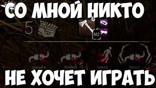 СО МНОЙ НИКТО НЕ ХОЧЕТ ИГРАТЬ :( ОНИ УШЛИ ИЗ ИГРЫ DEAD BY DAYLIGHT