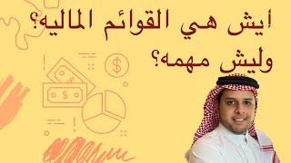 نصيحه للمبتدئين في الاسهم، ايش هي القوائم الماليه وليش مهم تقرأها قبل تشتري؟