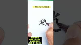 붓펜으로 성씨쓰기(조氏), 글씨필대로 붓펜기초강의
