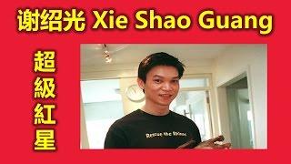 新加坡人最喜歡的超級紅星谢韶光Xie Shao Guang (家人有約,漢民,济公活佛,济公,曲终魂断,金枕头,出路,圆缘园,极乐园,红星大奖, 最佳男主角,我是歌手,大明星小跟班,明星大偵探）