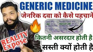 जेनरिक मेडीसिन क्या है कैसे पहचान सकते है / Generic Medicine & How To Identity Generic Medicine