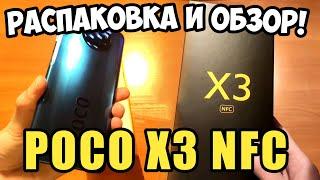 РАСПАКОВКА и ОБЗОР - POCO X3 NFC | ЛУЧШИЙ СРЕДНЕБЮДЖЕТНИК ДО 20000 РУБЛЕЙ?