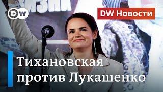 Тихановская против Лукашенко на выборах президента: большой митинг в Минске. DW Новости (31.07.2020)