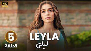 الحلقة 5 مدبلجة مسلسل التركي | لــيلــى | بطولة بينار دينيز و كان أورجنجي | 2024