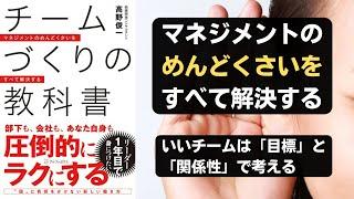 チームづくりの教科書　マネジメントのめんどくさいをすべて解決する