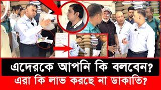 ১ কেজি চালে ১০ টাকা লাভ, মগের মুল্লুক এটা? এবার ক্ষিপ্ত ভোক্তা কর্মকর্তা |Daily Issues|Vokta odhikar