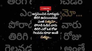 Telugu quotes #shorts #whatsappstatus #telugu #motivational #viralshorts #trending #lifemotivation