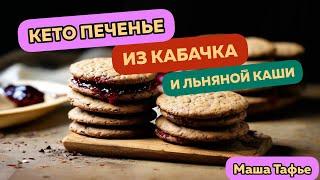 Кето печенье из кабачка и льняной каши #машатафье