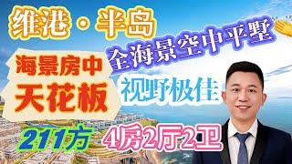 【十里銀灘 維港半島】211㎡海景大平层，带精装修，大湾区高端的度假海景房，十里银滩六期，维港半岛压轴产品#大灣區退休 #海景房 #十里銀灘#碧桂園維港灣 #一線海景 #惠州筍盤 #海景房#大平層