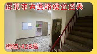 【售】屏東市大連路便宜透天-總價:428萬-屋況好-屏東市竟然還有這麼便宜的透天【屏東房仲叔叔-洪士傑】