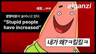 멍청한 사람들이 늘어나는 이유