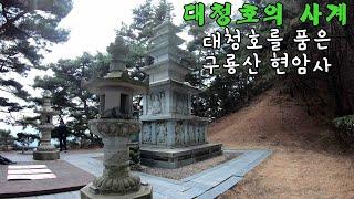 대청호의 사계. 대청호를 가장 아름답게 볼 수 있는 현암사에서의 조망. 현암사의 전경. 대청호의 아름다운 드라이브 길 찐부부의 산행 일기