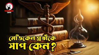 মেডিকেল প্রতীকে সাপ কেন? - Why The Snake Is A Medical Symbol | Wildology Bangla