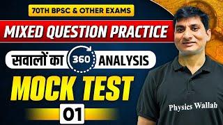 BPSC MCQs & Previous Year Questions | GK & GS Questions Practice | 70th BPSC Exams | Part - 1