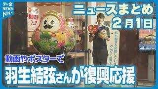 【ニュースまとめ】　2月1日放送分　地震や豪雨からの復興へ　羽生結弦さんが能登を応援　「近江町鍋祭り」開催　観光客が旬の味覚を舌鼓　など