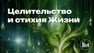 "Целительство и стихия Жизни" - Познание | Логос