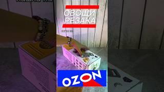 Мои супер находки с Ozon (Овощи резка) #aliexpress  #ozon #яндекс  #wb  #овощирезка  #покупки #терка