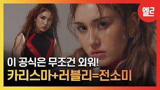 [광고]전소미가 뽐내는 강렬한 카리스마 Somi's Cover star fashion film I ELLE KOREA